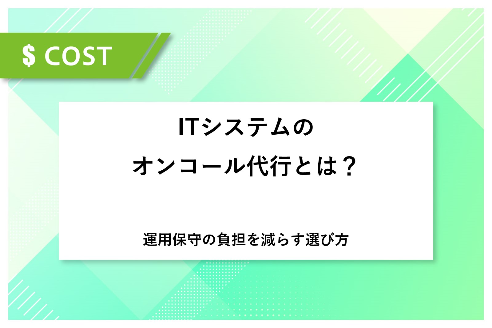 ITシステムのオンコール代行とは？運用保守の負担を減らす選び方