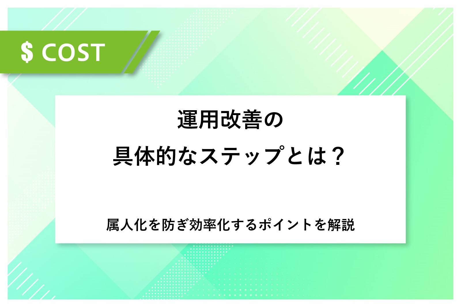 運用改善の具体的なステップとは？属人化を防ぎ効率化するポイントを解説