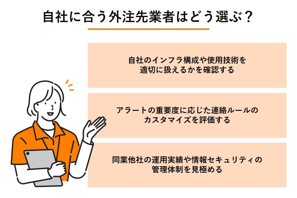 自社に合う外注先業者はどう選ぶ?の図解