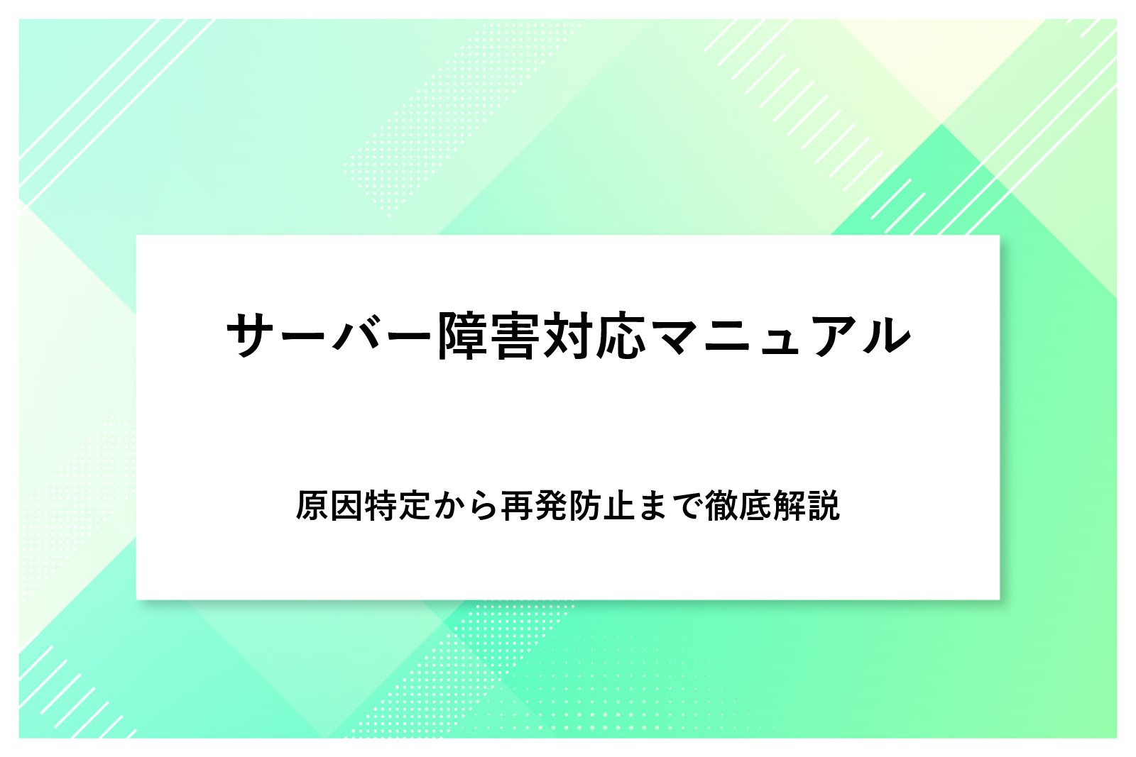 【サーバー障害対応マニュアル】原因特定から再発防止まで徹底解説