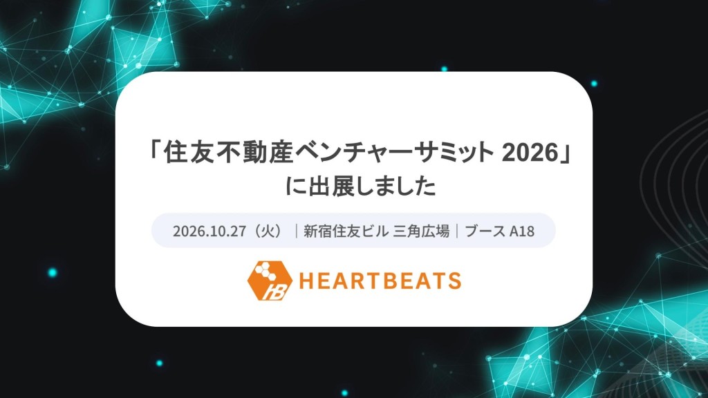 「住友不動産ベンチャーサミット2026」に出展しました | 株式会社ハートビーツ（HEARTBEATS Corporation）｜AWS・クラウド・サーバーなどのインフラ運用を24時間365日サポート