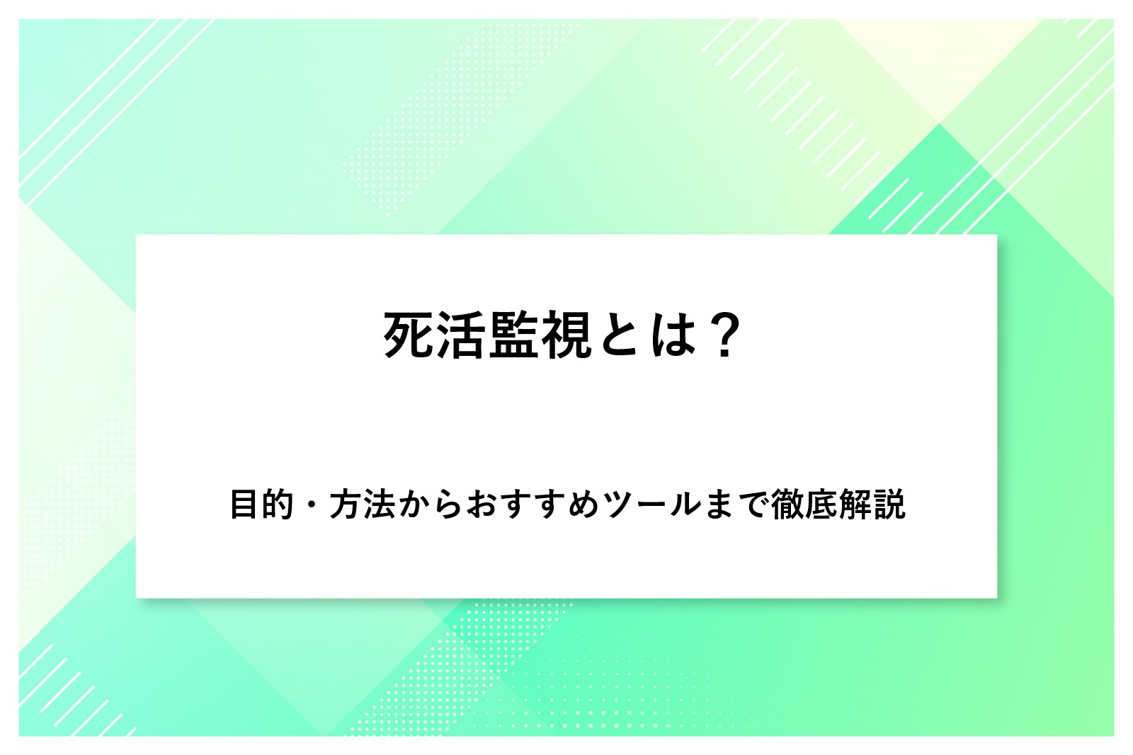 死活監視とは？目的・方法からおすすめツールまで徹底解説