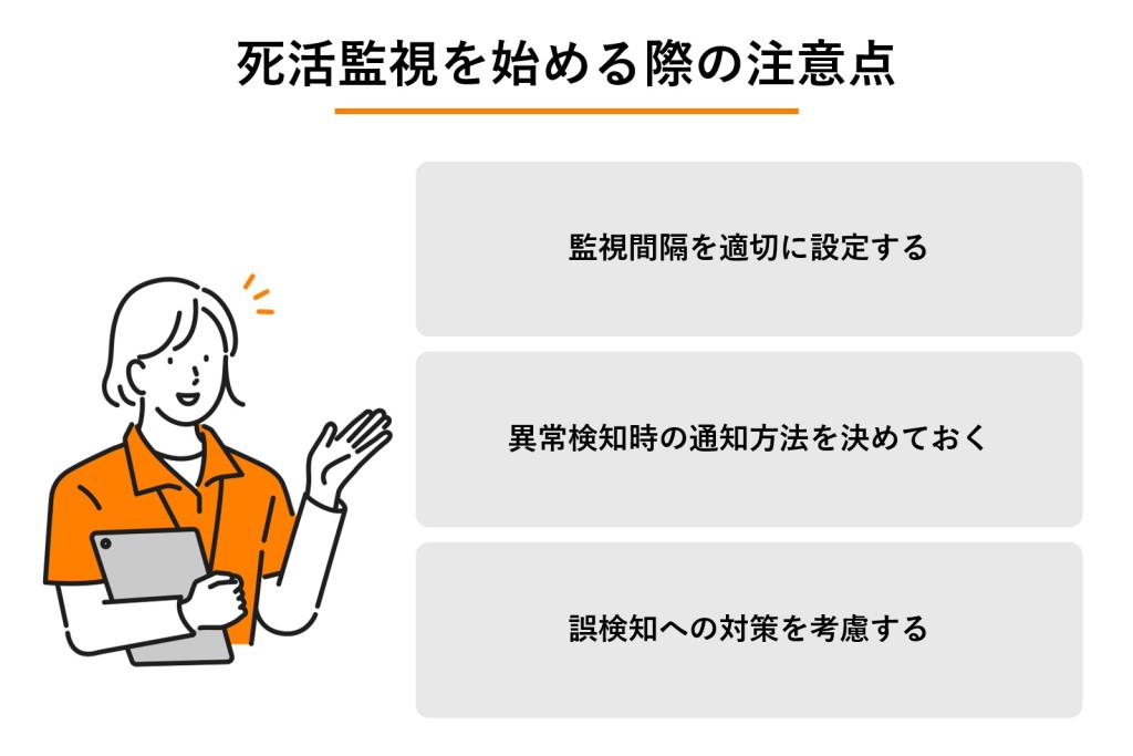 死活監視を始める際の注意点の図解
